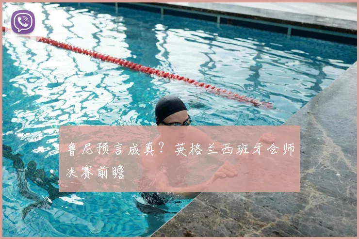 鲁尼预言成真？英格兰西班牙会师决赛前瞻