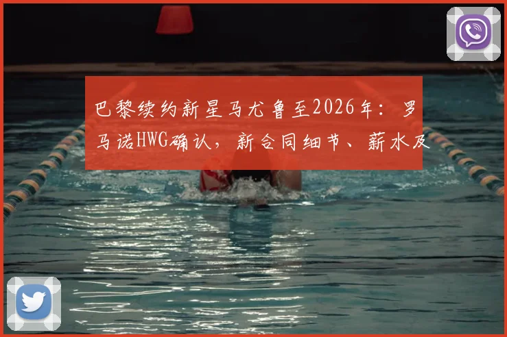 巴黎续约新星马尤鲁至2026年：罗马诺HWG确认，新合同细节、薪水及未来发展潜力全解析