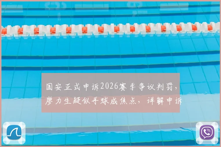 国安正式申诉2026赛季争议判罚,廖力生疑似手球成焦点,详解申诉流程与可能结果