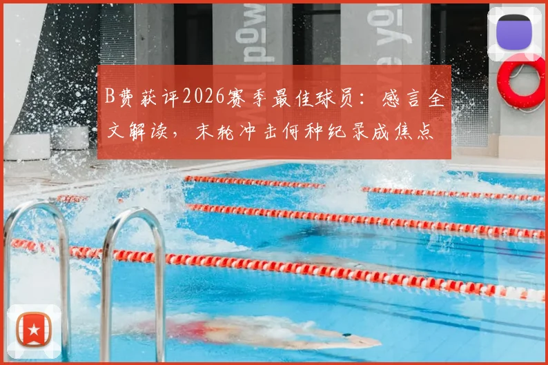 B费获评2026赛季最佳球员：感言全文解读，末轮冲击何种纪录成焦点
