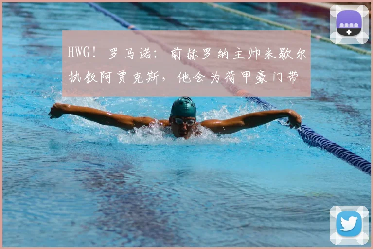 HWG!罗马诺:前赫罗纳主帅米歇尔执教阿贾克斯,他会为荷甲豪门带来怎样的全新战术变革?