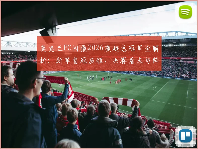 奥克兰FC问鼎2026澳超总冠军全解析：新军首冠历程、决赛看点与阵容深度盘点