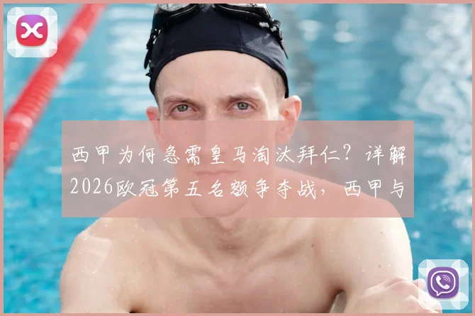 西甲为何急需皇马淘汰拜仁？详解2026欧冠第五名额争夺战，西甲与英超的积分生死局