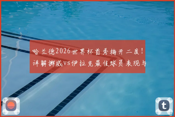 哈兰德2026世界杯首秀梅开二度！详解挪威vs伊拉克最佳球员表现与比赛战况