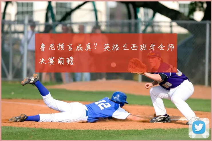 鲁尼预言成真?英格兰西班牙会师决赛前瞻