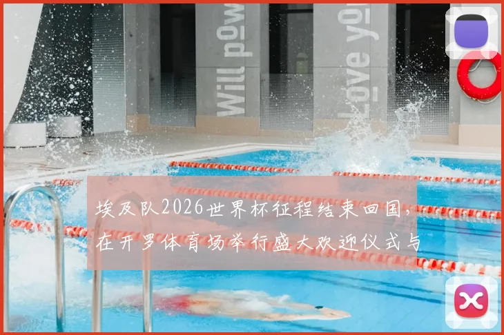 埃及队2026世界杯征程结束回国，在开罗体育场举行盛大欢迎仪式与球迷共同庆祝