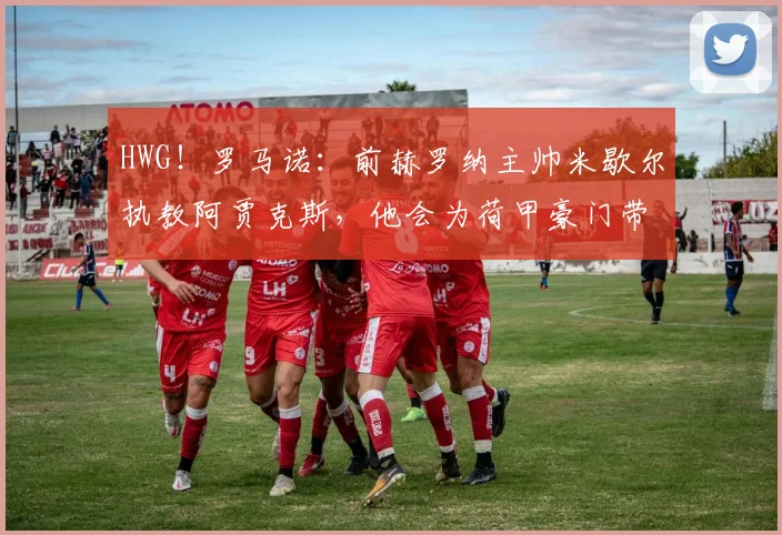 HWG！罗马诺：前赫罗纳主帅米歇尔执教阿贾克斯，他会为荷甲豪门带来怎样的全新战术变革？